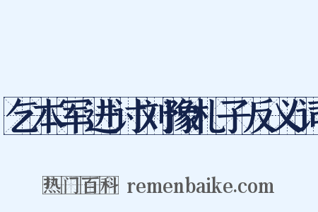 乞本军进讨刘豫札子反义词是什么意思的图片